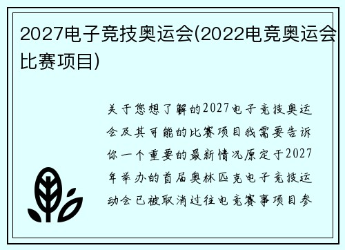 2027电子竞技奥运会(2022电竞奥运会比赛项目)