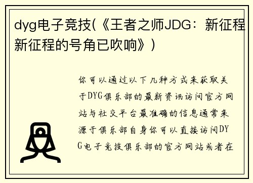 dyg电子竞技(《王者之师JDG：新征程新征程的号角已吹响》)