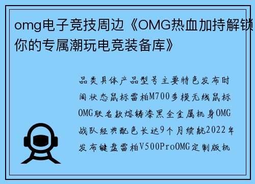omg电子竞技周边《OMG热血加持解锁你的专属潮玩电竞装备库》