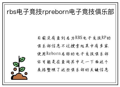 rbs电子竞技rpreborn电子竞技俱乐部
