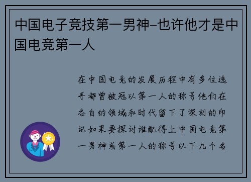 中国电子竞技第一男神-也许他才是中国电竞第一人
