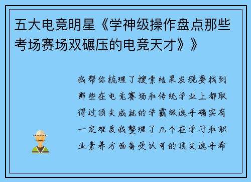 五大电竞明星《学神级操作盘点那些考场赛场双碾压的电竞天才》》