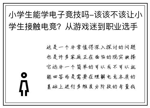 小学生能学电子竞技吗-该该不该让小学生接触电竞？从游戏迷到职业选手的思考