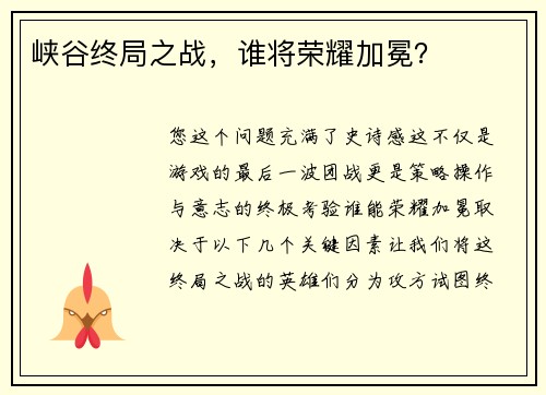 峡谷终局之战，谁将荣耀加冕？